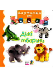 Дикі тварини