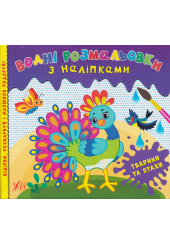 Водні розмальовки з наліпками. Тварини та птахи