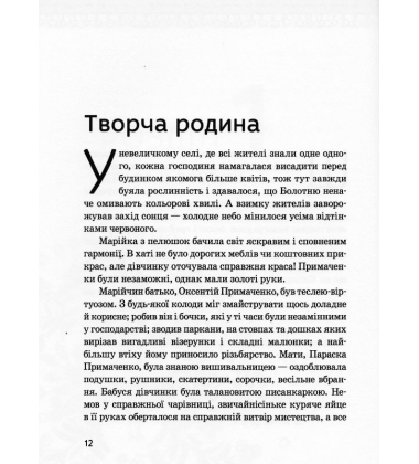 Марія Примаченко