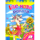 Іде коза рогата