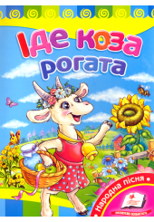 Іде коза рогата