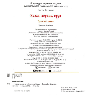 Козак, король, крук