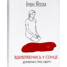 Вдивляючись у сонце. Долаючи страх смерті