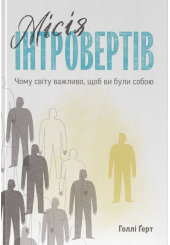 Місія інтровертів. Чому світу важливо, щоб ви були собою