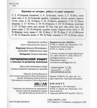 Першокласний зошит з письма та розвитку мовлення