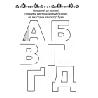 Розвиваємо навички письма. Прописи 4+. Готуємо руку до письма