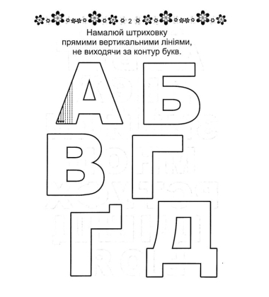 Розвиваємо навички письма. Прописи 4+. Готуємо руку до письма