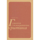 Гуманізм і демократична критика