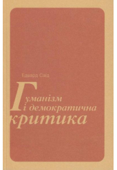 Гуманізм і демократична критика