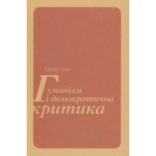 Гуманізм і демократична критика