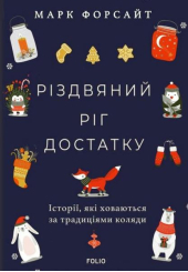 Різдвяний ріг достатку. Історії, які ховаються за традиціями коляди