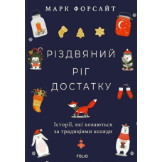 Різдвяний ріг достатку. Історії, які ховаються за традиціями коляди