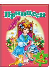 Принцеси (містить 6 пазлів)