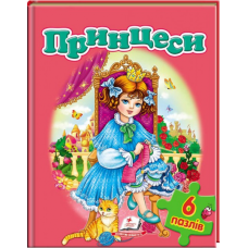 Принцеси (містить 6 пазлів)