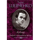 Кобзар. Вперше зі щоденником автора