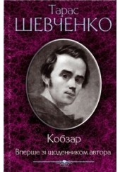 Кобзар. Вперше зі щоденником автора