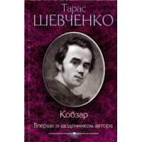 Кобзар. Вперше зі щоденником автора