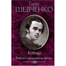 Кобзар. Вперше зі щоденником автора
