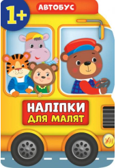 Автобус. Наліпки для малят