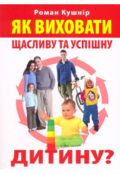 Як виховати щасливу та успішну дитину?