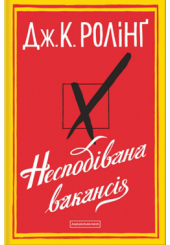 Несподівана вакансія