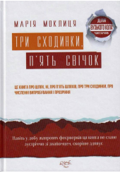 Три сходинки, п'ять свічок