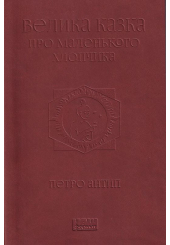 Велика казка про маленького Хлопчика