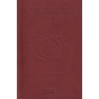 Велика казка про маленького Хлопчика