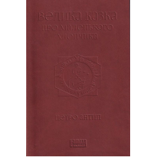 Велика казка про маленького Хлопчика