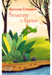 Митькозавр із Юрківки