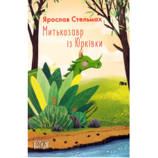 Митькозавр із Юрківки