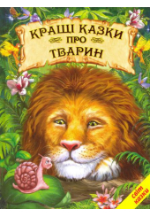Кращі казки про тварин