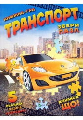 Транспорт. Збери пазл