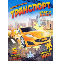 Транспорт. Збери пазл