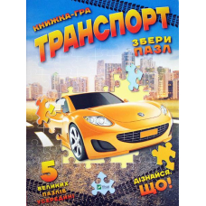 Транспорт. Збери пазл