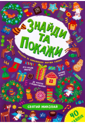Знайди та покажи. Святий Миколай