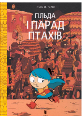 Гільда і Парад Птахів
