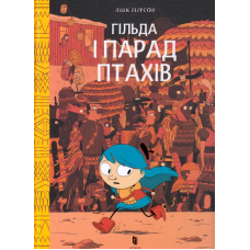 Гільда і Парад Птахів