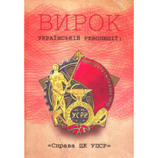 Вирок українській революції: "Справа ЦК УПСР"