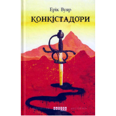 Конкістадори