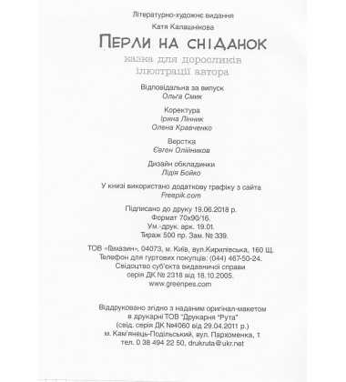 Перли на сніданок