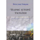 Нарис історії України. Формування модерної нації XIX-XX століття