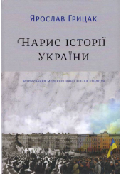 Нарис історії України. Формування модерної нації XIX-XX століття