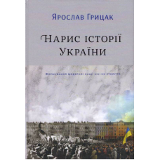 Нарис історії України. Формування модерної нації XIX-XX століття