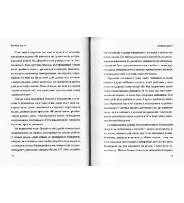 Алгебра щастя. Нотатки щодо пошуку формули успіху, кохання і сенсу життя