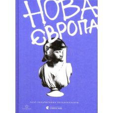 Нова Європа