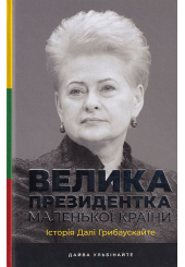 Велика президентка маленької країни