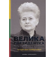 Велика президентка маленької країни