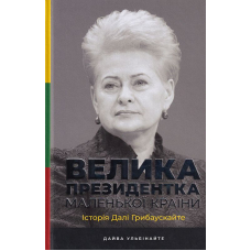 Велика президентка маленької країни