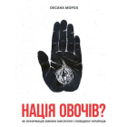 Нація овочів? Як інформація змінює мислення і поведінку українців